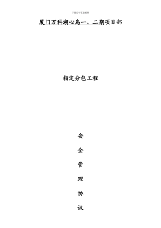 分包安全承包协议书