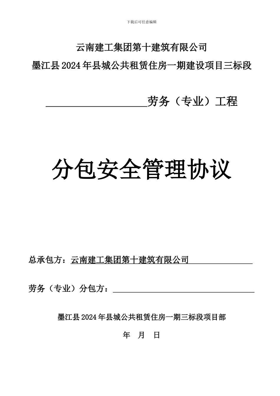 分包安全管理协议_第1页