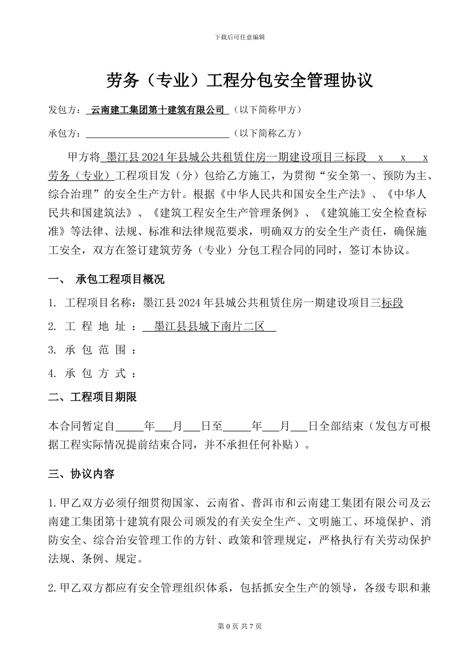 分包安全管理协议_第2页