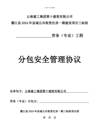 分包安全管理协议