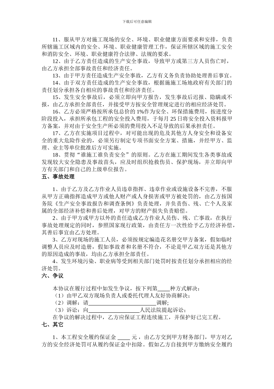 分包工程安全生产协议书_第3页