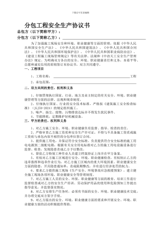 分包工程安全生产协议书