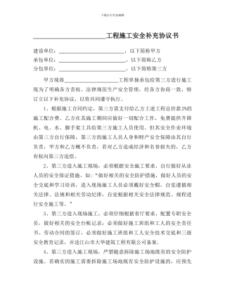 分包工程施工安全补充协议-书1