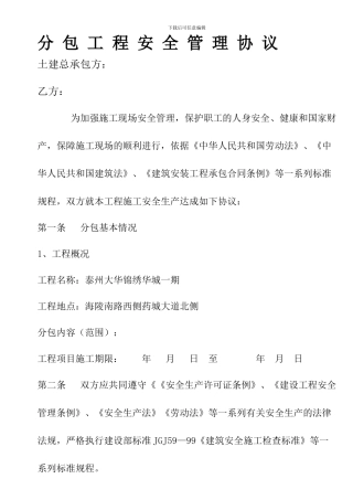 分包工程安全管理协议