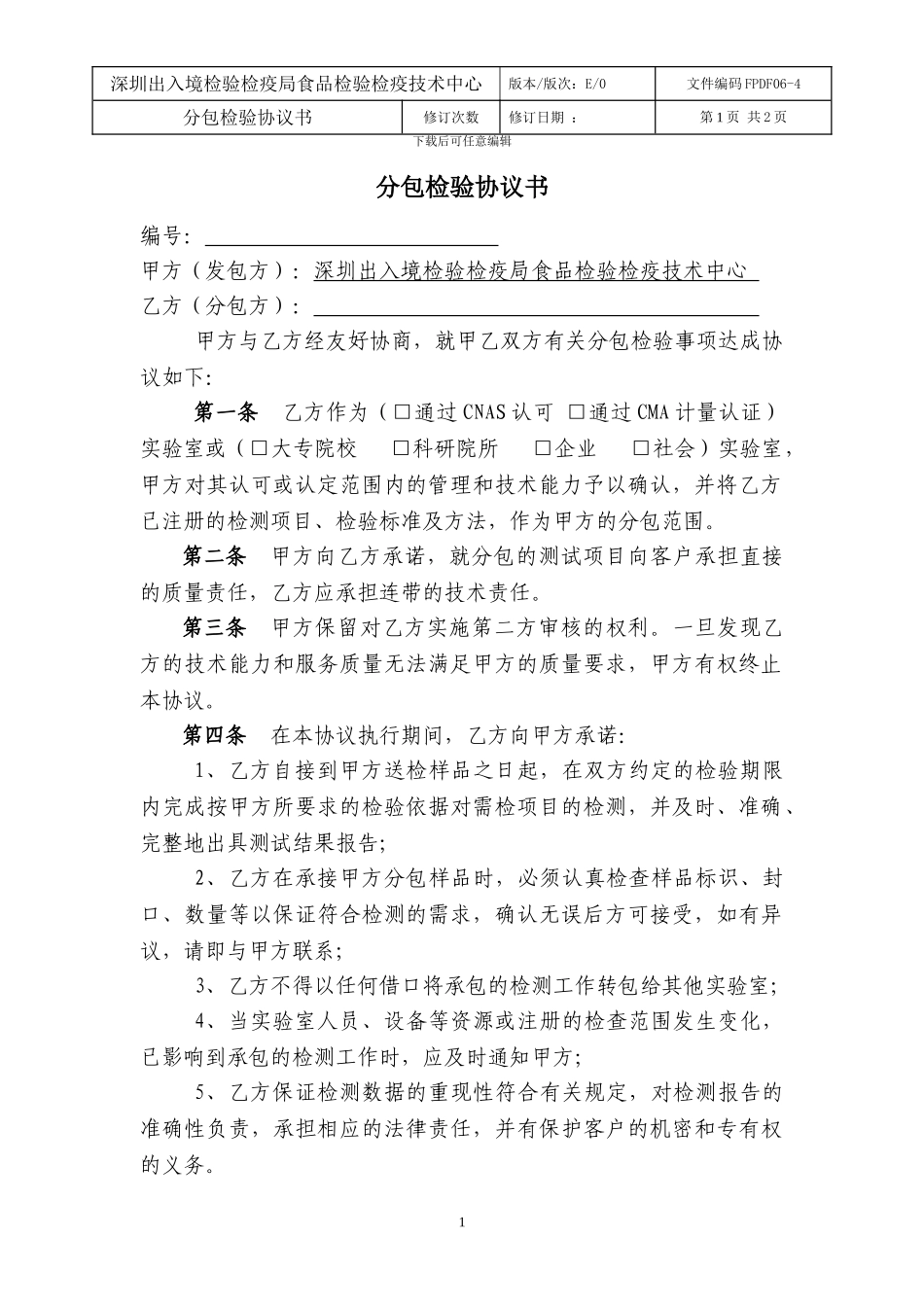 分包检验协议书_第1页