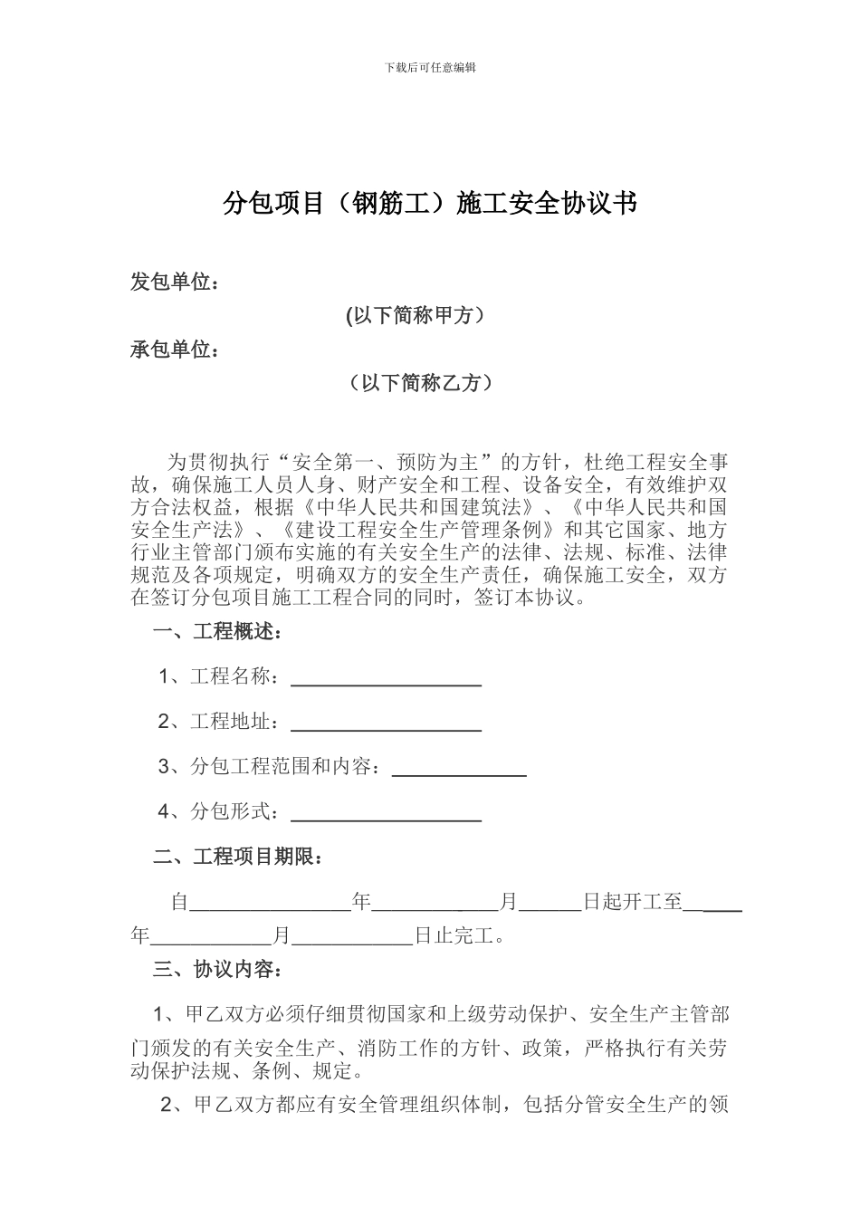 分包项目安全协议_第1页