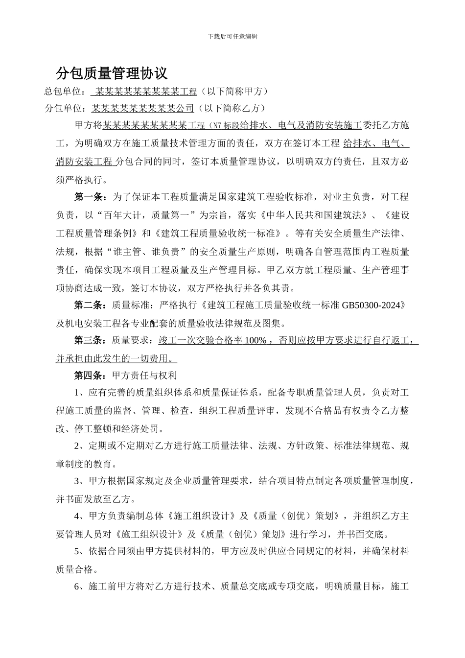 分包质量管理协议_第1页