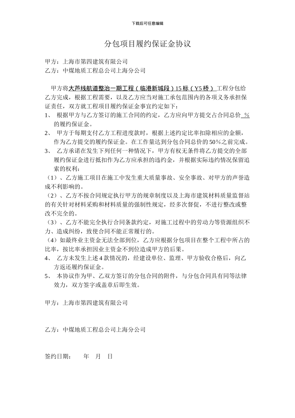 分包项目履约保证金协议_第1页