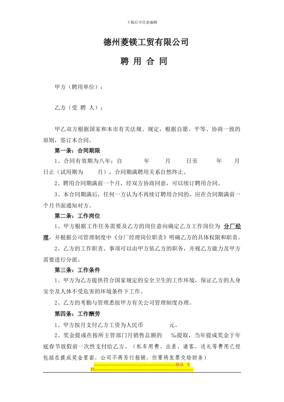 分厂经理聘用合同_第1页