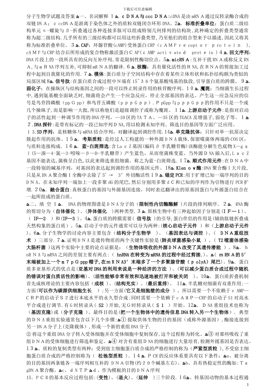 分子生物学试题及答案_第1页