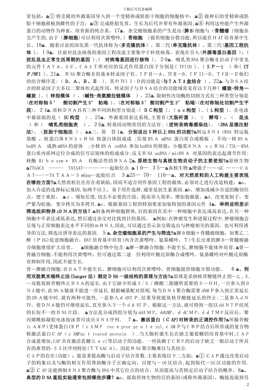 分子生物学试题及答案_第2页