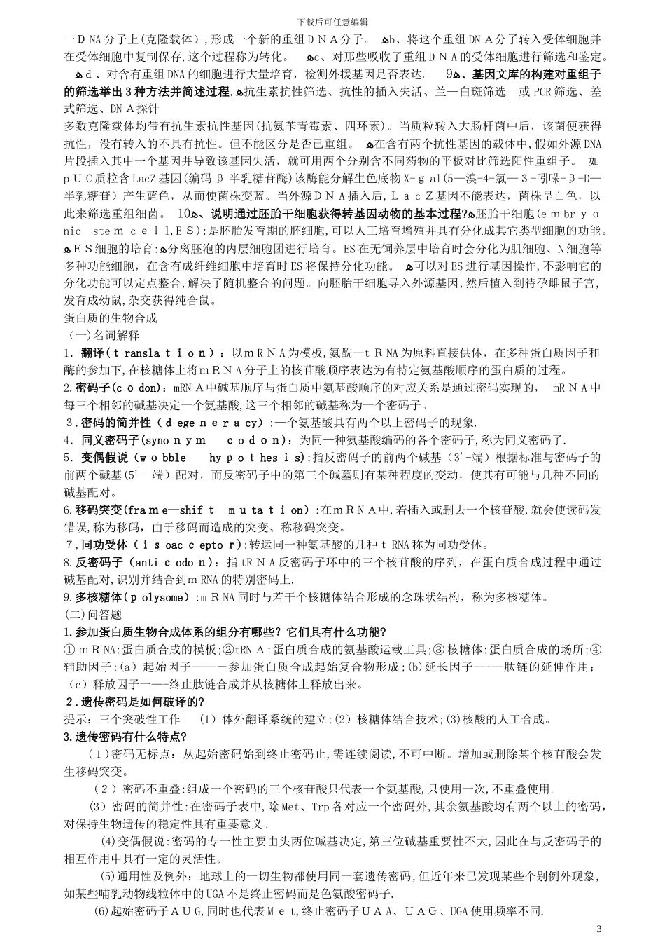 分子生物学试题及答案_第3页