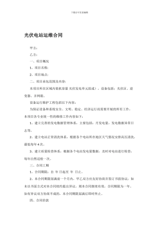 分布式光伏运维合同