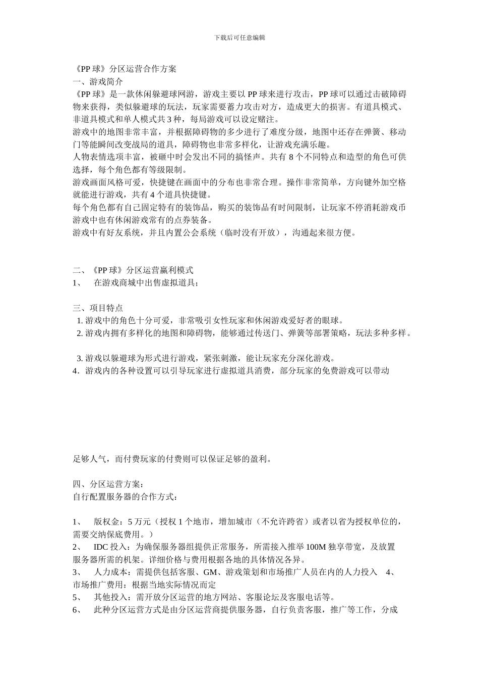 分区运营合同范本_第1页