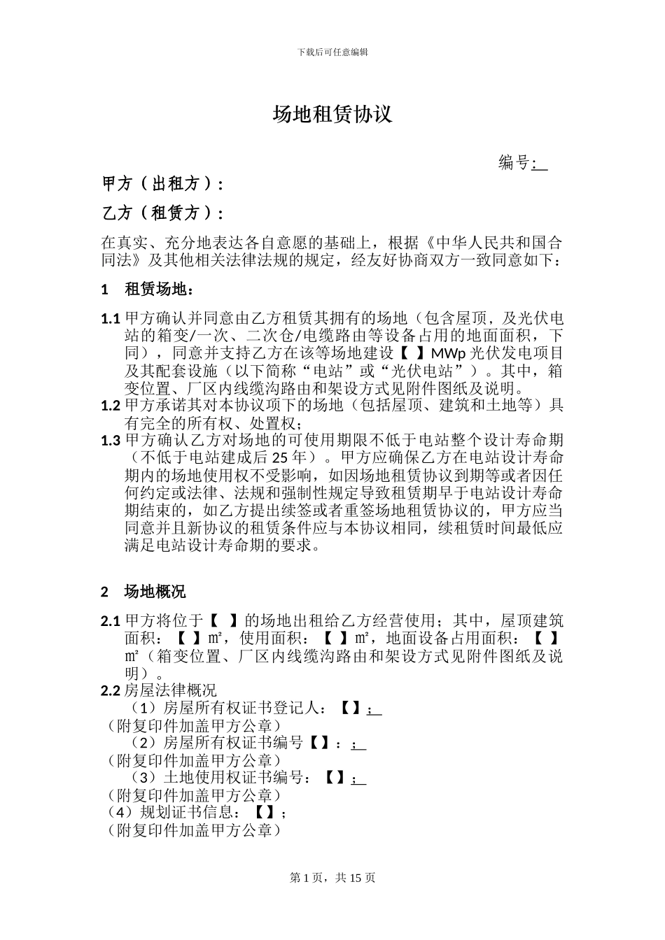 分布式屋顶光伏电站场地租赁协议_第2页
