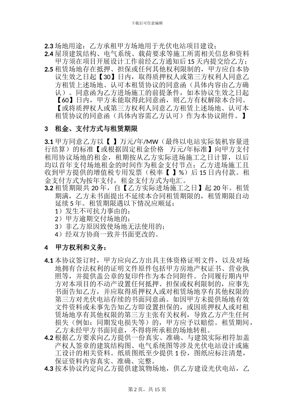 分布式屋顶光伏电站场地租赁协议_第3页