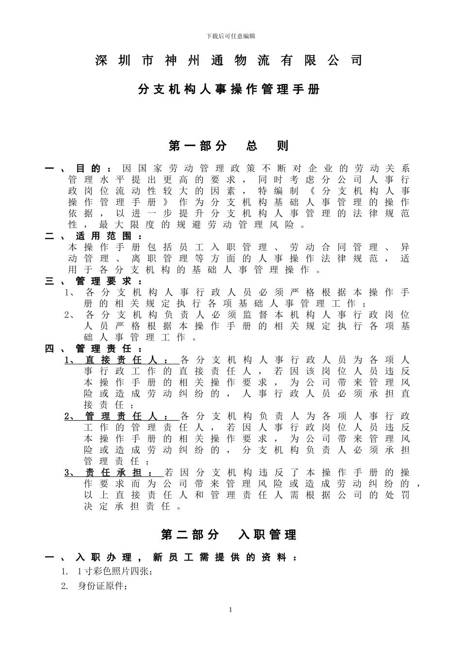 分支机构人事操作管理手册_第1页