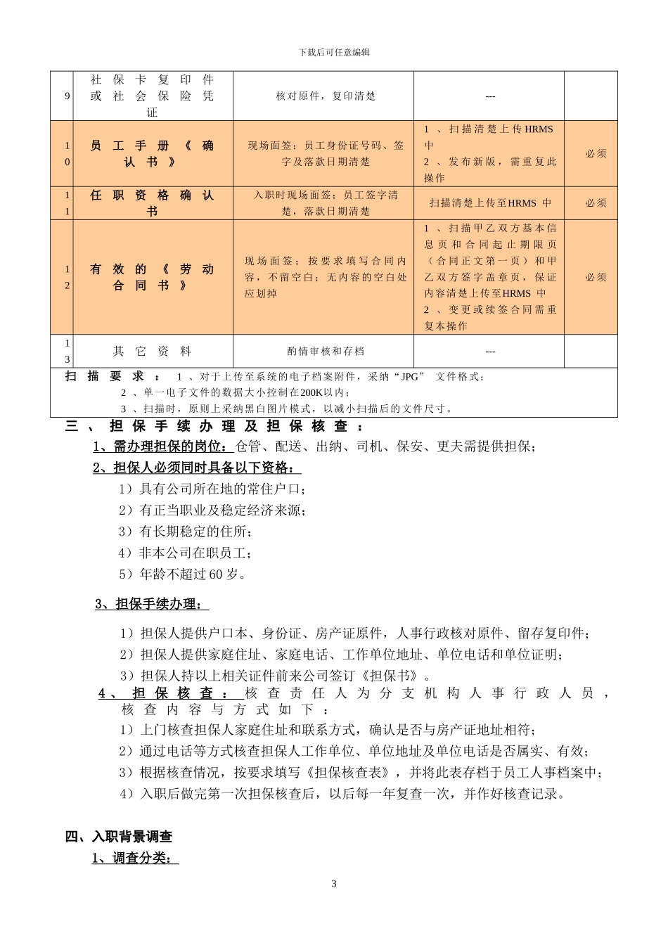 分支机构人事操作管理手册_第3页