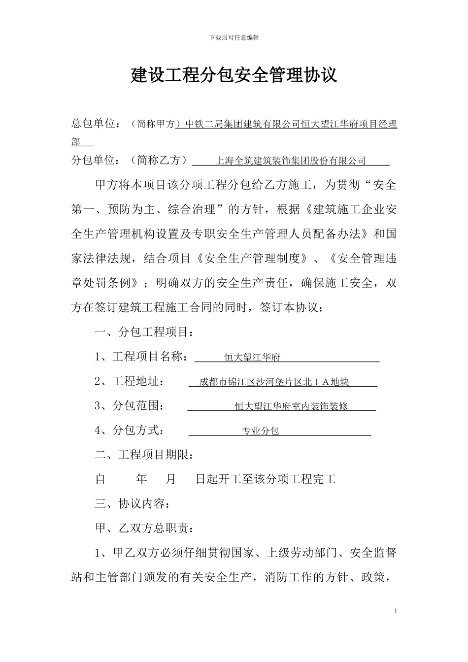 分包安全管理协议_第3页