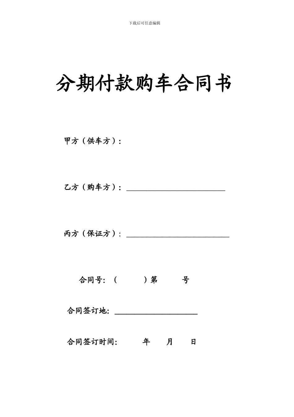 分期付款购车合同书_第1页