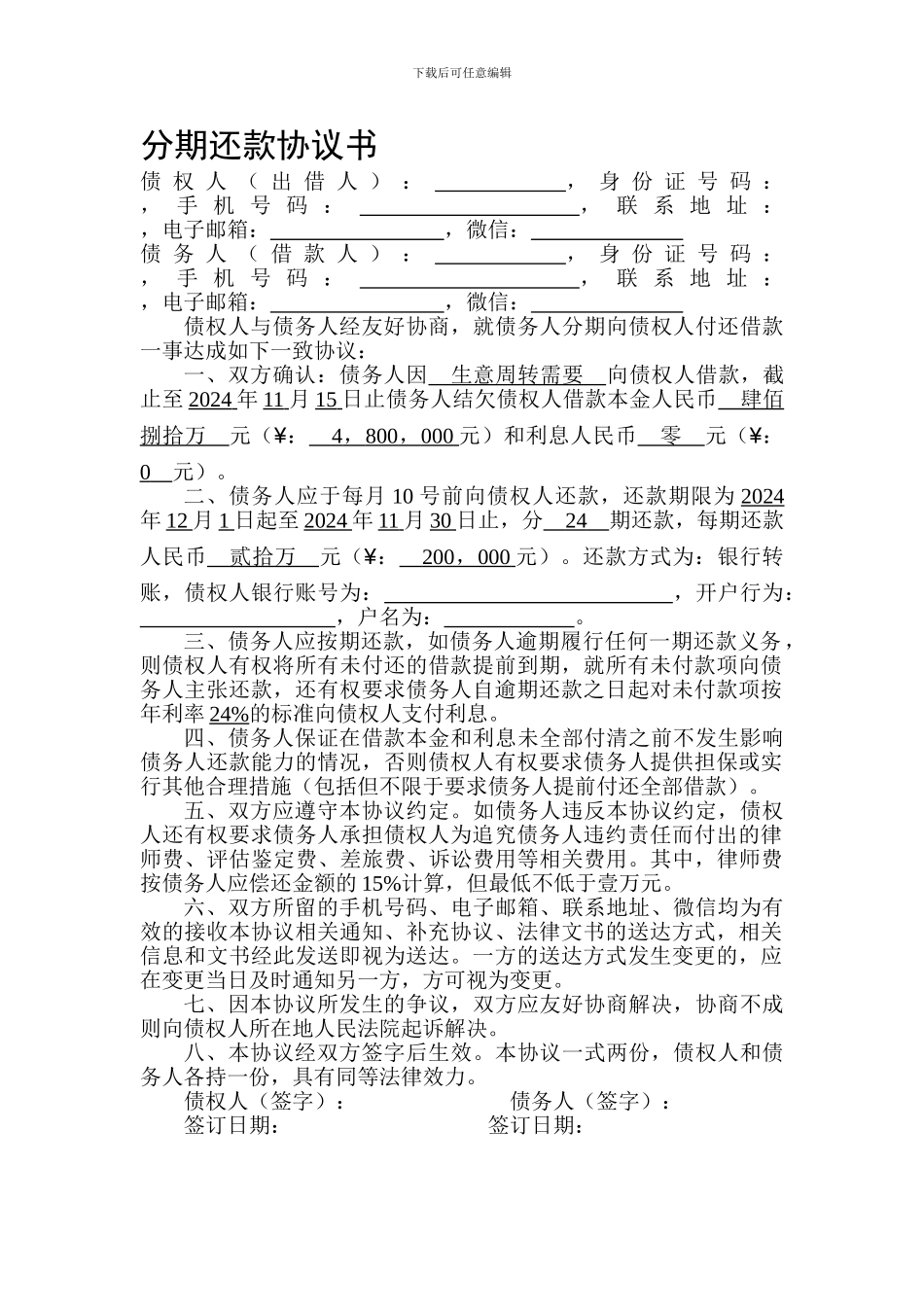 分期还款协议书(律师起草)_第1页