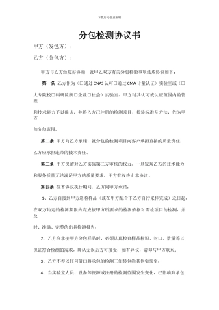 分包检测协议书