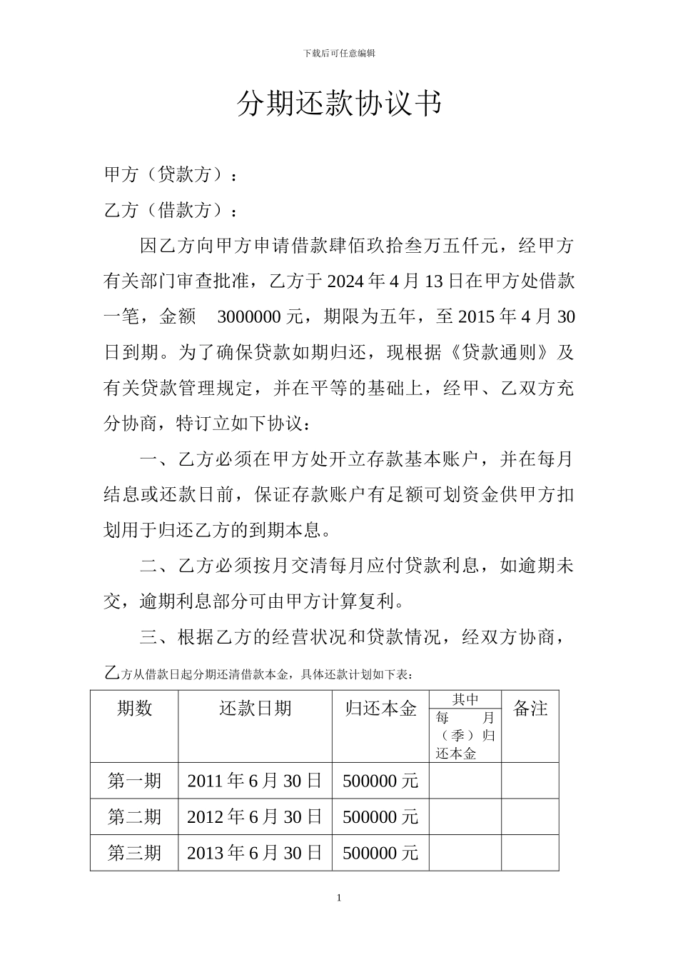 分期还款协议书.doc_第1页