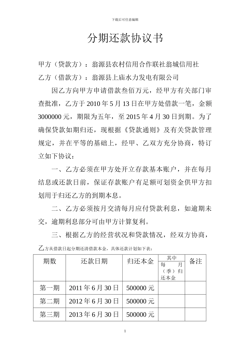 分期还款协议书_第1页