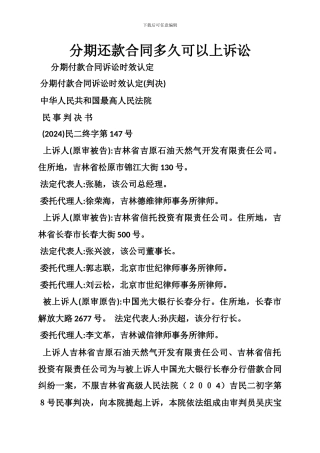 分期还款合同多久可以上诉讼