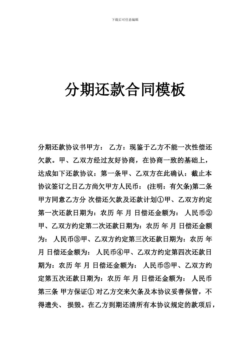 分期还款合同模板_第1页