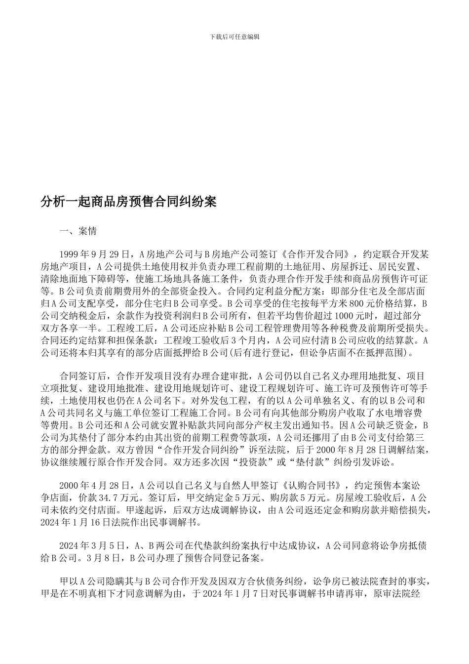 分析一起商品房预售合同纠纷案_第1页