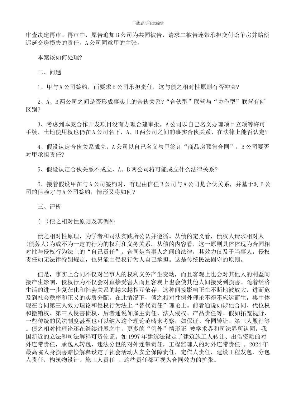 分析一起商品房预售合同纠纷案_第2页