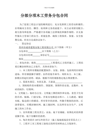分部分项木工劳务分包合同