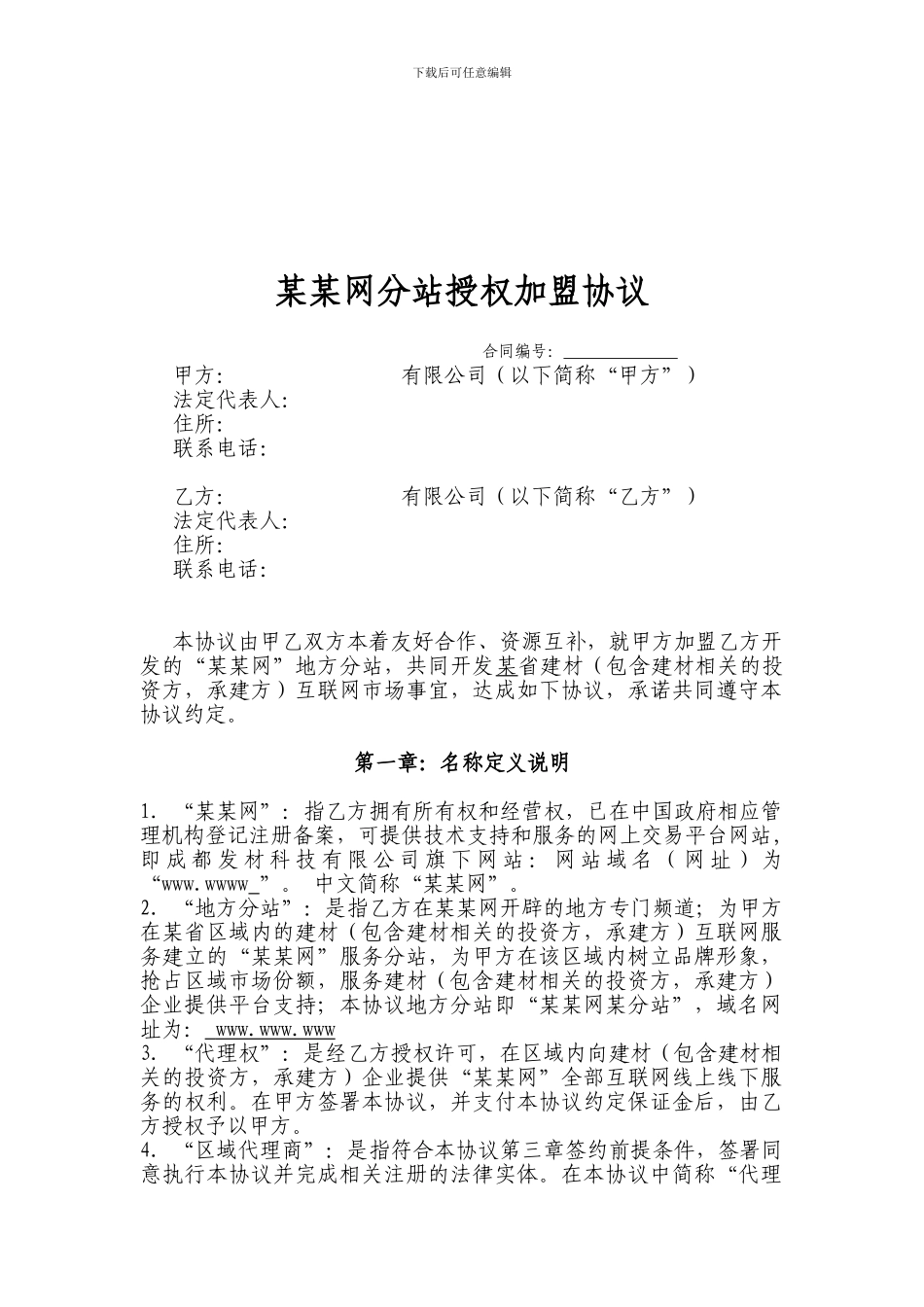 分站授权加盟协议_第1页