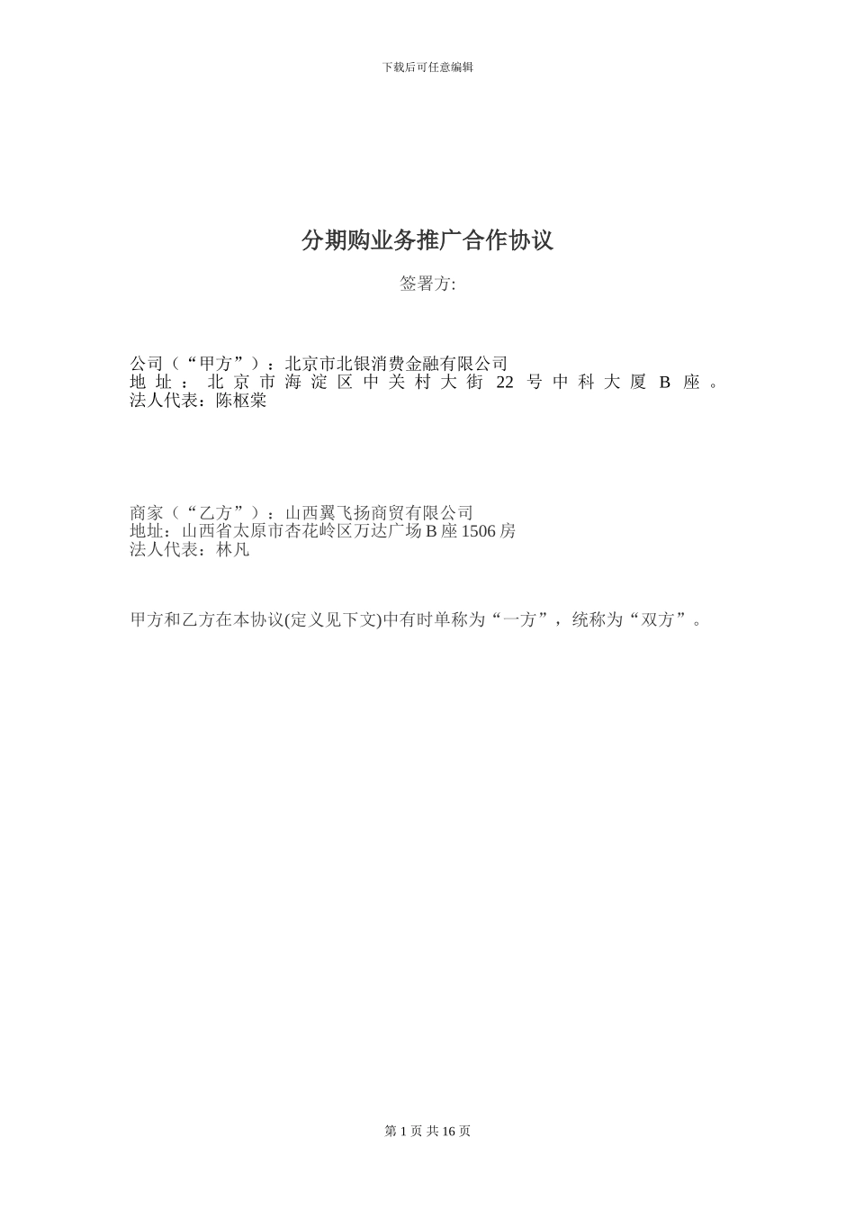 分期购业务推广合作协议_第1页