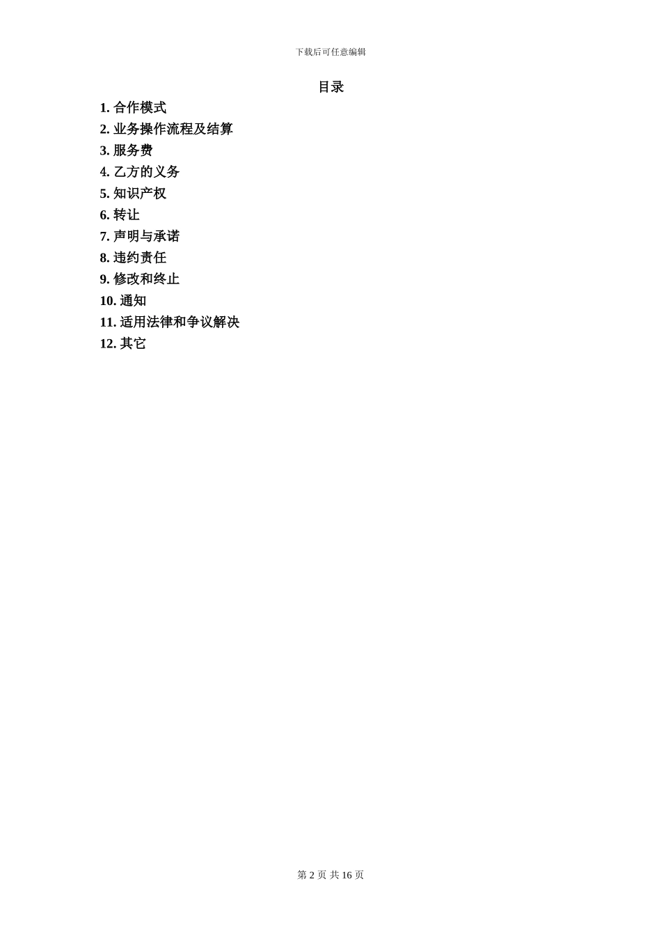 分期购业务推广合作协议_第2页