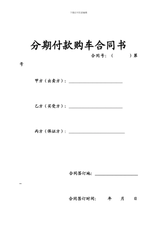 分期付款购车合同书适用版