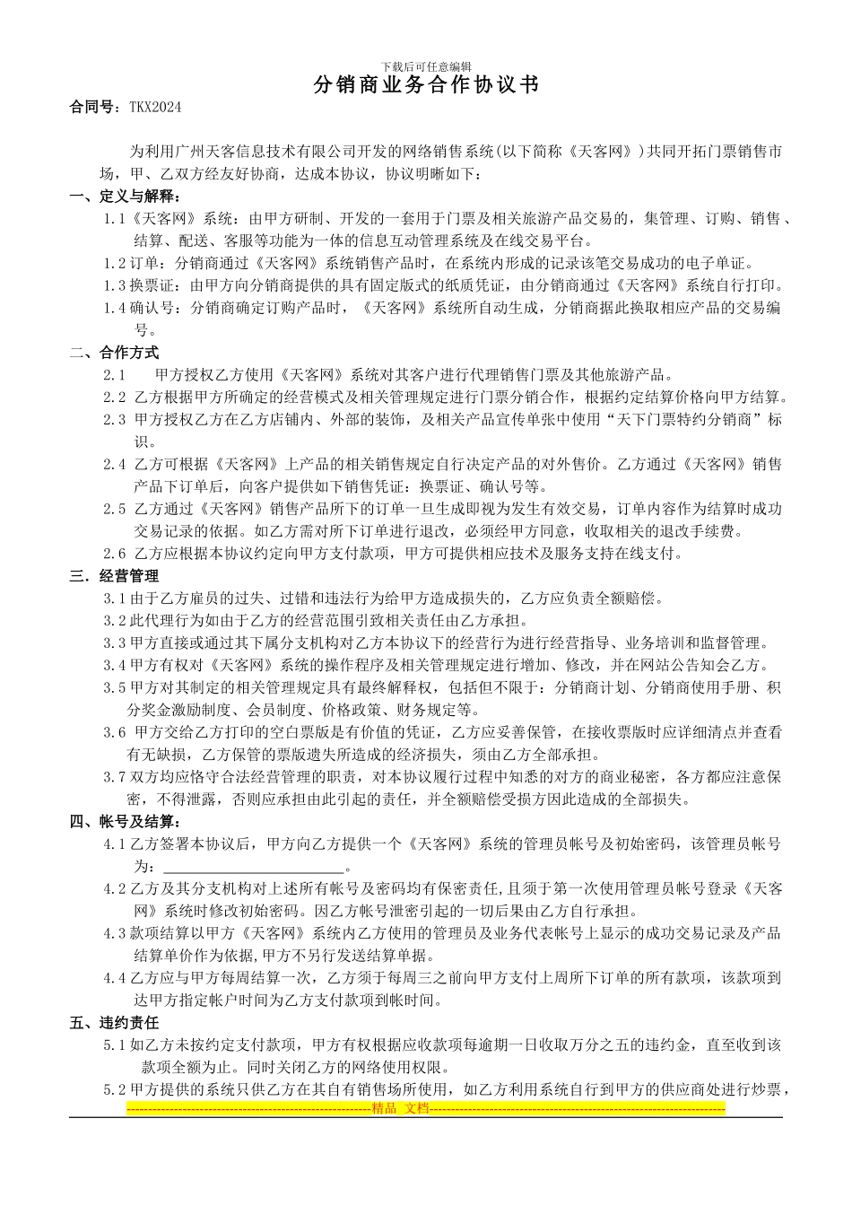 分销商业务合作协议书_第1页