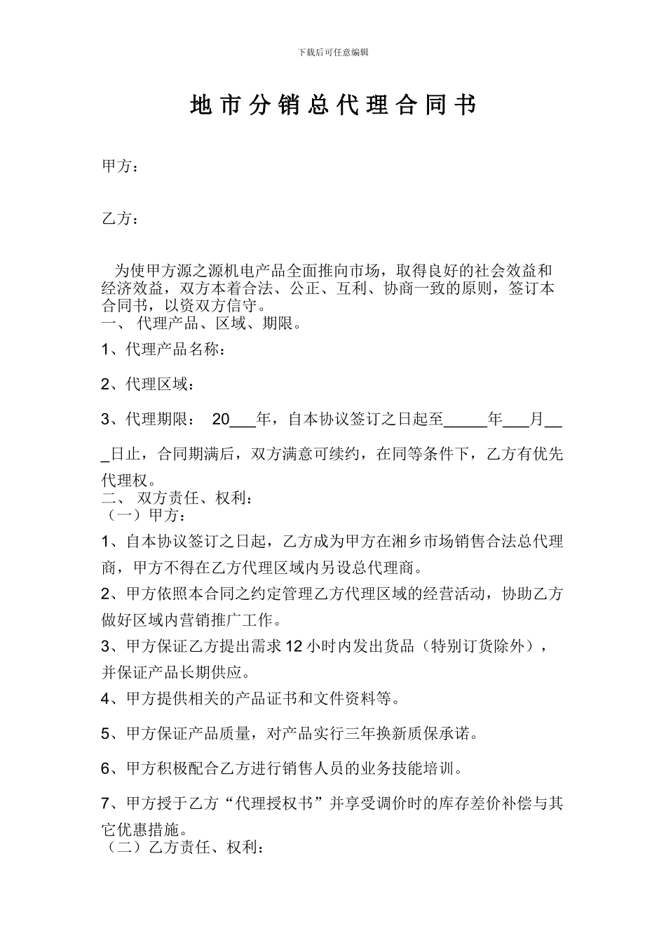 分销总代理合同书_第1页