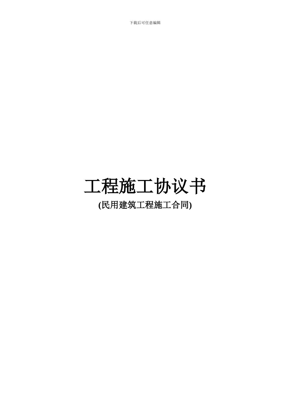 分项工程施工协议书_第1页