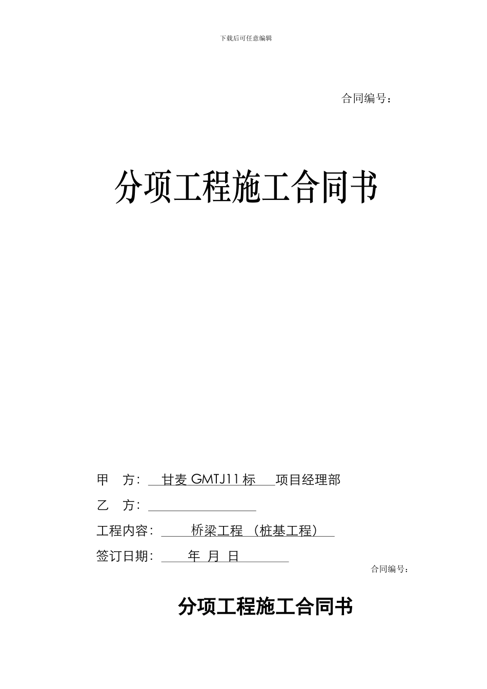 分项工程施工合同书_第1页