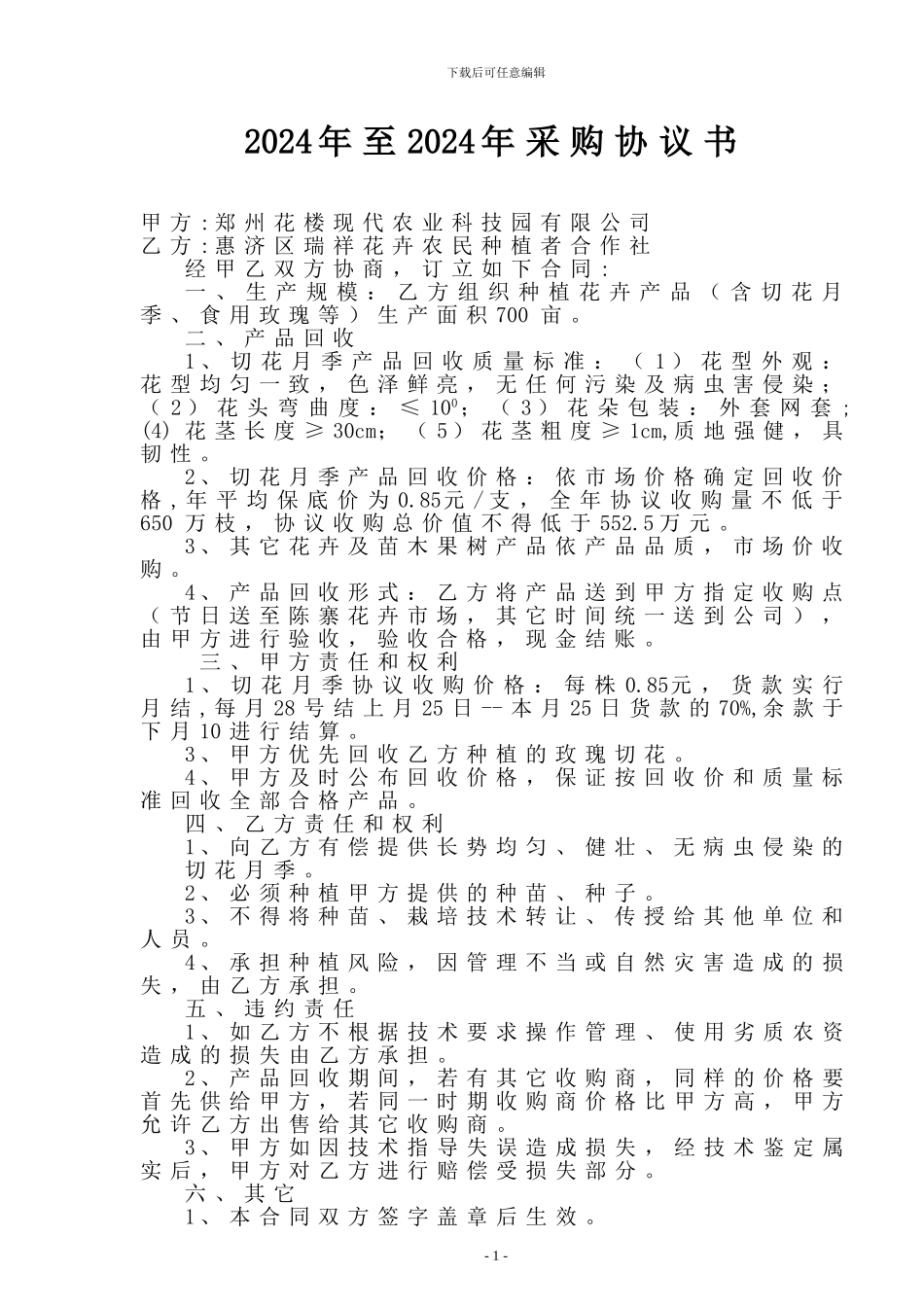 切花月季产业化经营合同_第1页