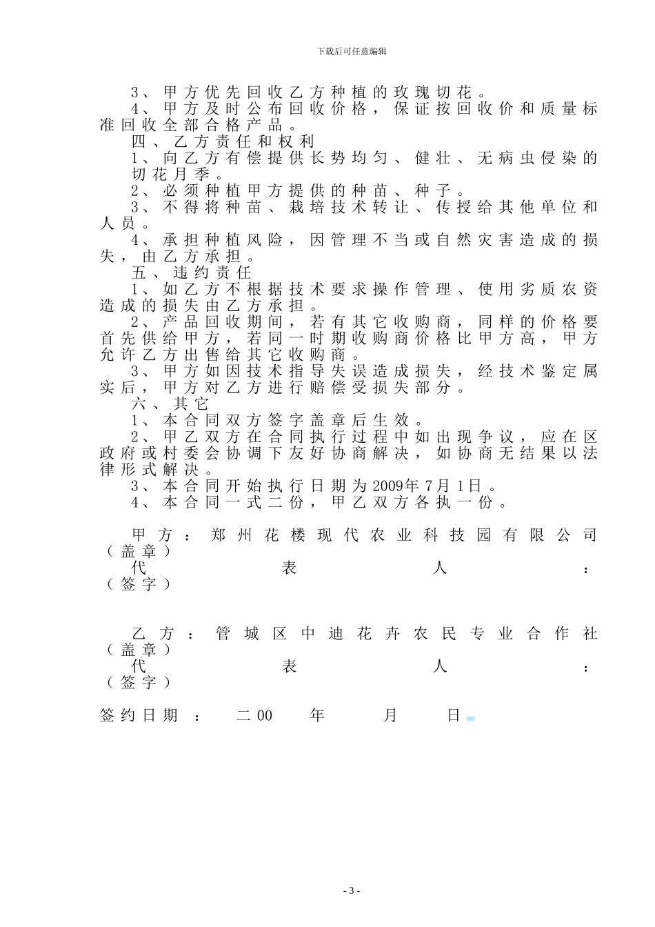 切花月季产业化经营合同_第3页