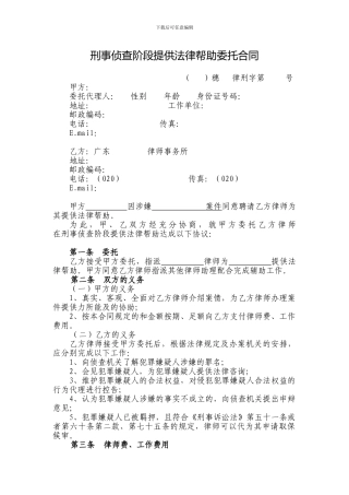 刑事侦查阶段提供法律帮助委托合同