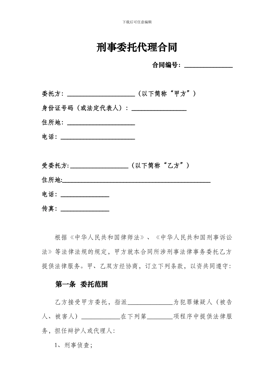 刑事委托代理合同_第1页