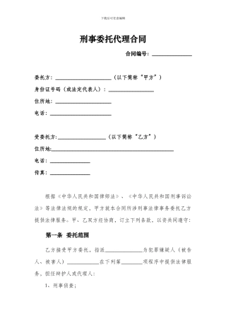 刑事委托代理合同