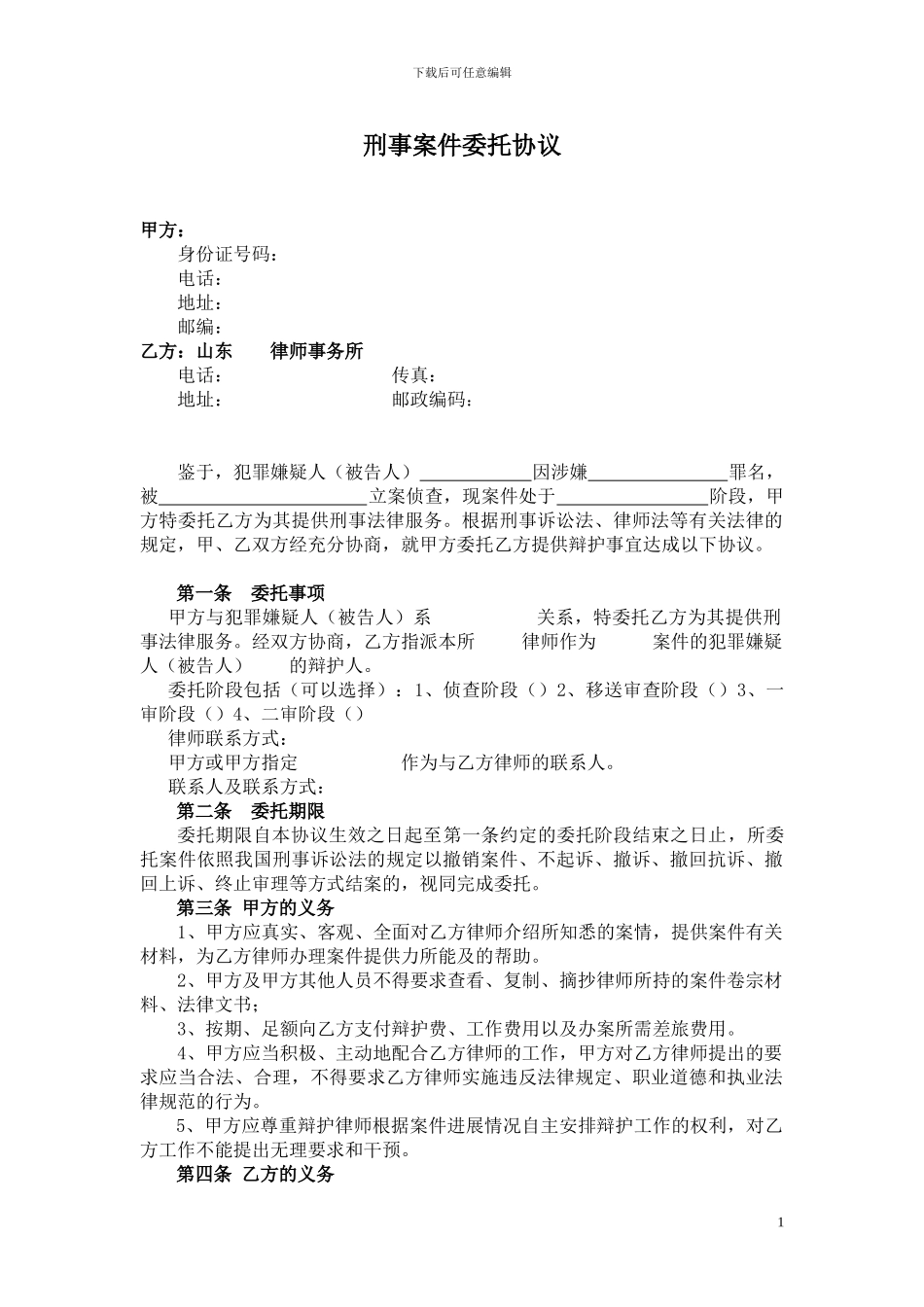 刑事案件委托协议文本_第1页