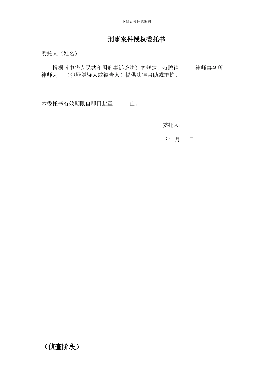 刑事案件授权委托书-律师事务所合同-取保候审申请书格式_第1页