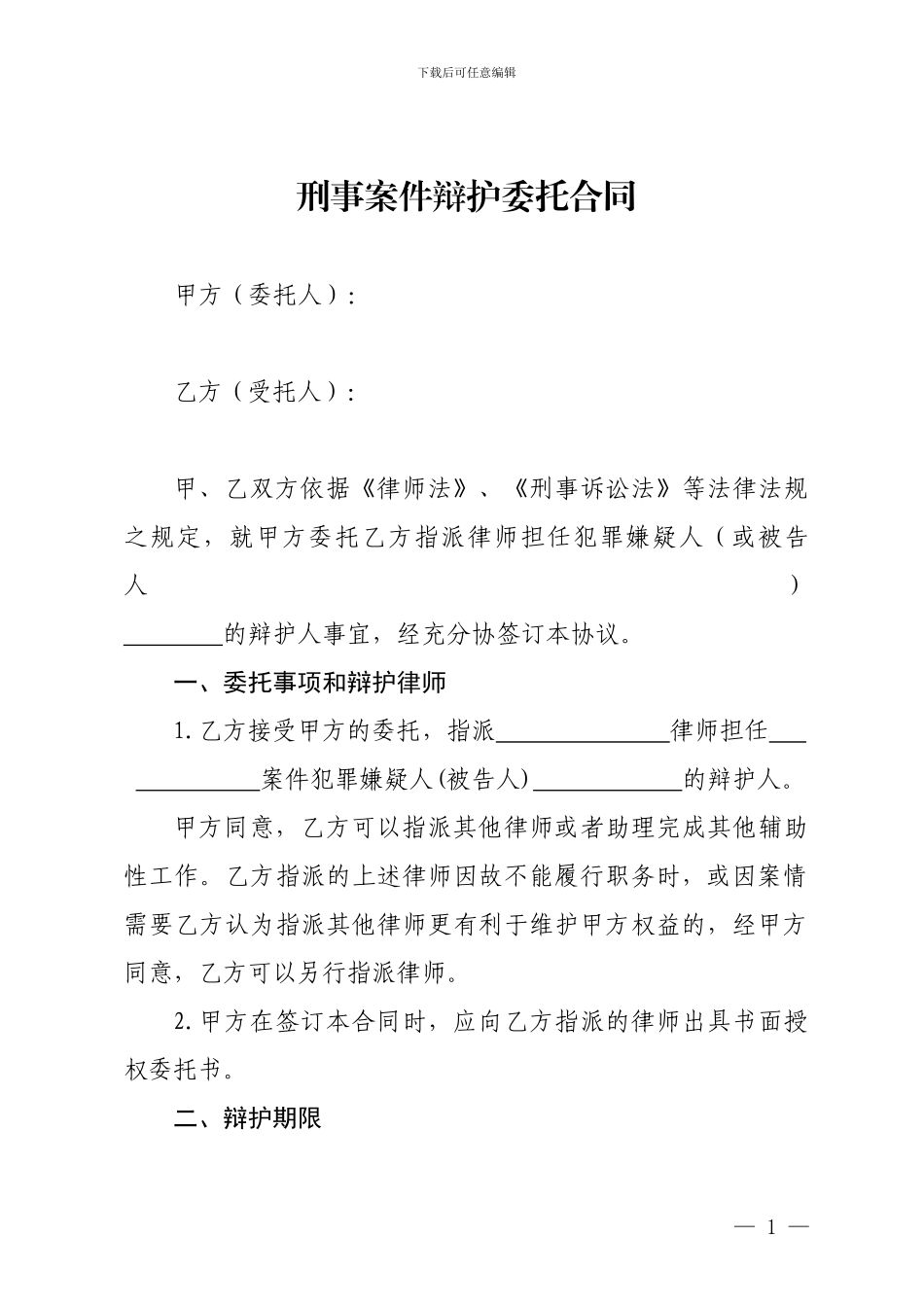 刑事案件辩护委托合同_第1页