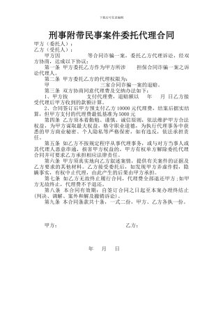 刑事附带民事案件委托代理合同